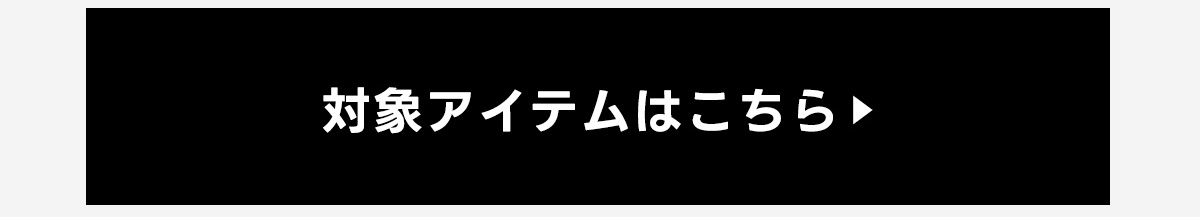 対象アイテムはこちら