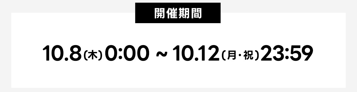 開催期間：10.8(木)0:00~10.12(月・祝)23:59
