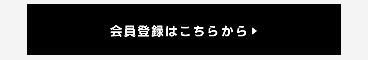 会員登録