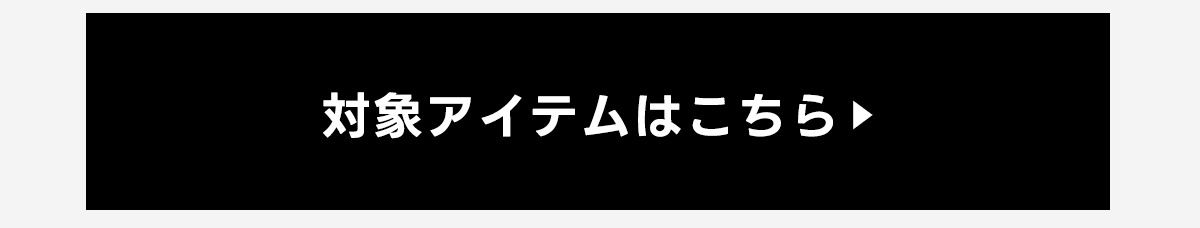 対象アイテムはこちら