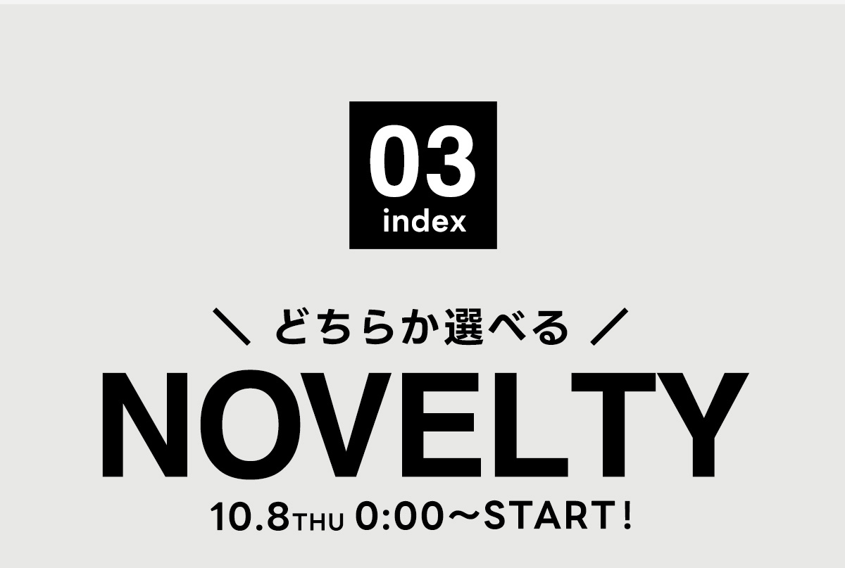03 index　どちらか選べる/NOVELTY 10.8THU 0:00～START！