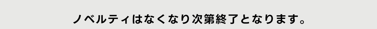 ノベルティはなくなり次第終了となります。