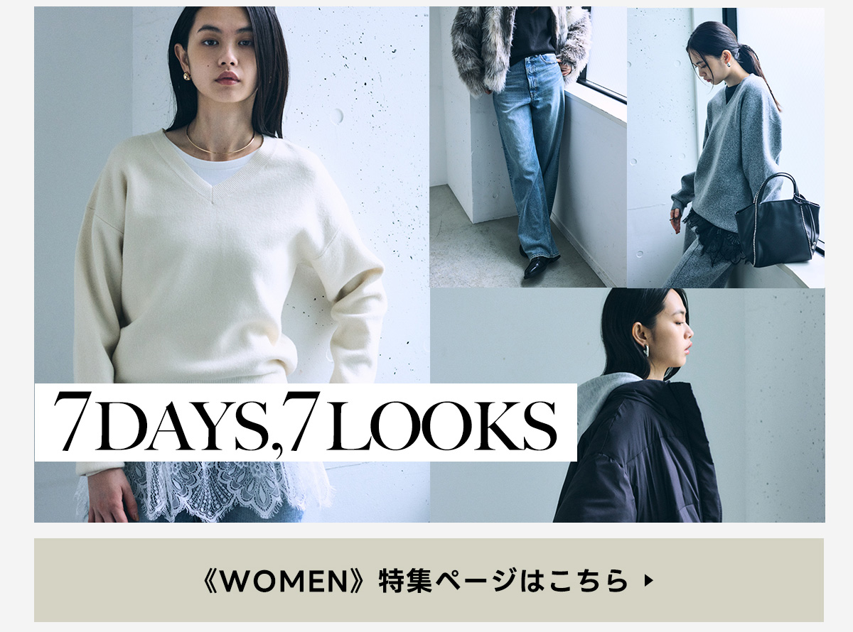7DAYS,7LOOKS for WOMEN ー 秋服、今が買いどき。| AUTUMN SPECIAL FAIR	特集ページ