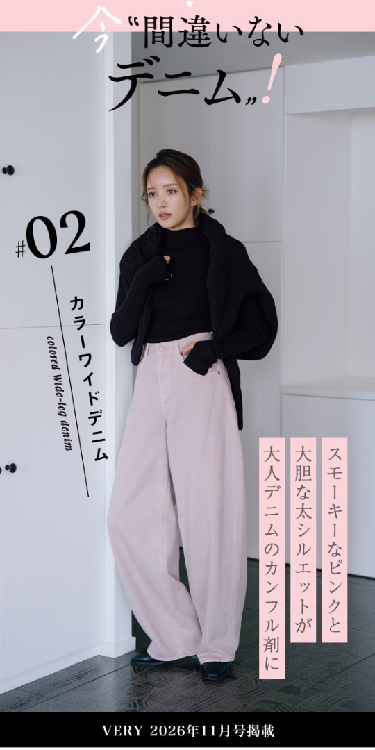 ＃02　カラーワイドデニム　スモーキーなピンクと大胆な太シルエットが大人デニムのカンフル剤に　VERY 2026年11月号掲載