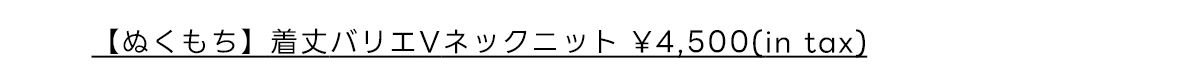【ぬくもち】着丈バリエVネックニット
