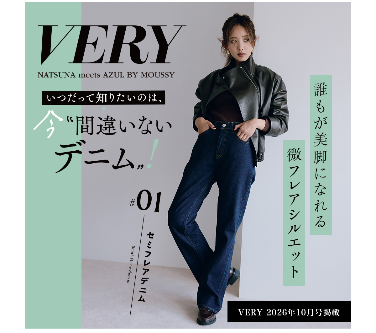 ＼こちらも合わせてCHECK！／　VERY NATSUNA meets AZUL BY MOUSSY