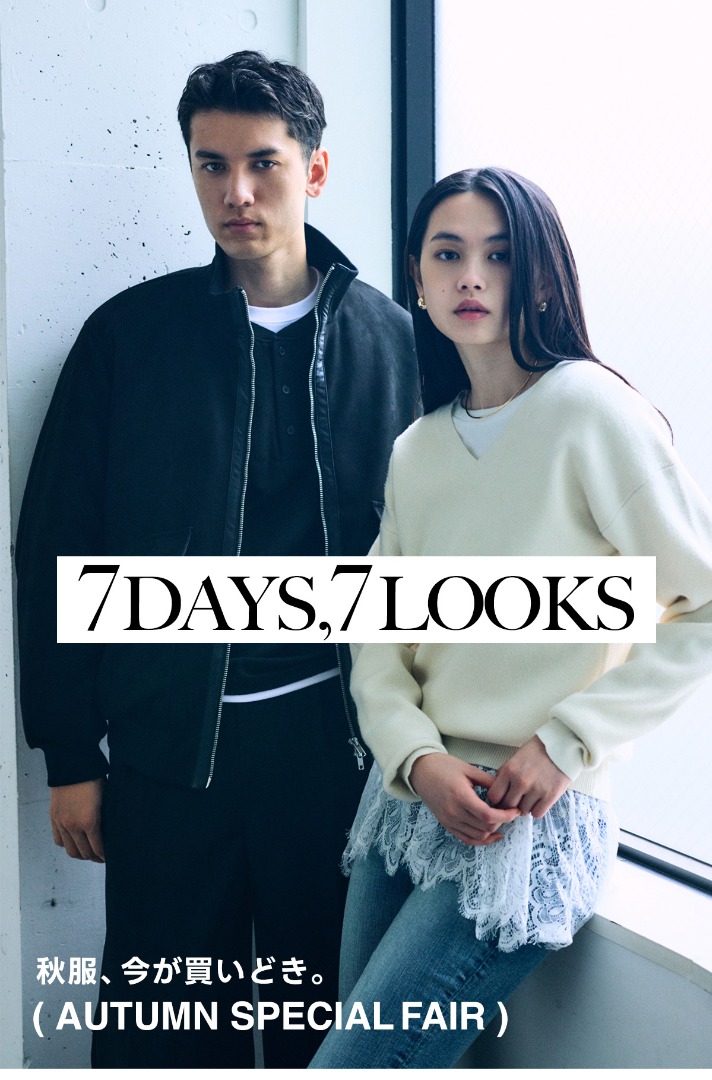 7DAYS,7LOOKS ー 秋服、今が買いどき。| AUTUMN SPECIAL FAIR