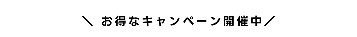 ＼お得なキャンペーン開催中／