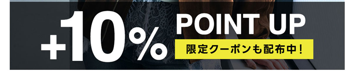 +10%POINT UP限定クーポンも配布中！