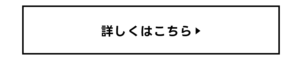 詳しくはこちら＞