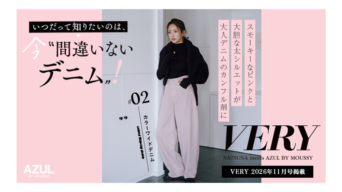 VERY NATSUNA meets AZUL BY MOUSSY　＃02 カラーワイドデニム