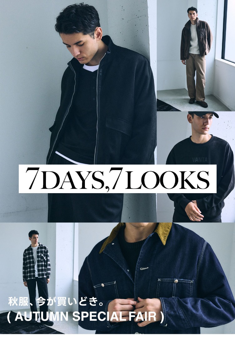 7DAYS,7LOOKS for MEN ー 秋服、今が買いどき。| AUTUMN SPECIAL FAIR