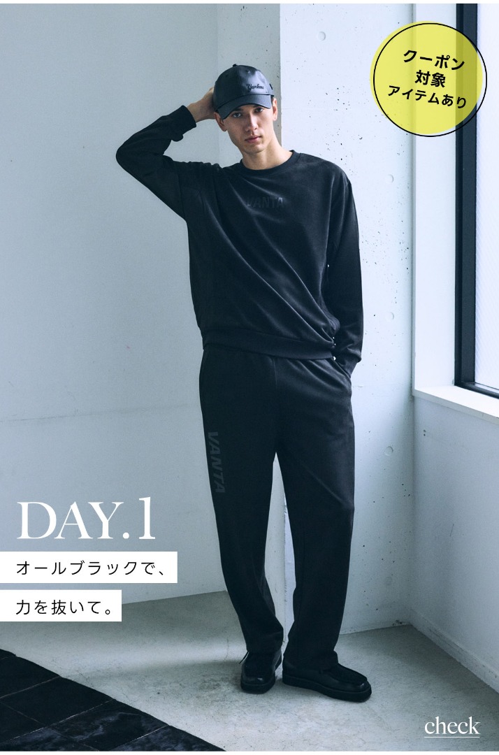 DAY.1　オールブラックで、力を抜いて。