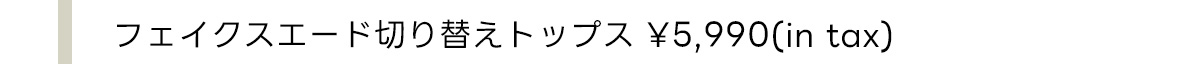 フェイクスウェード切リ替エトップス