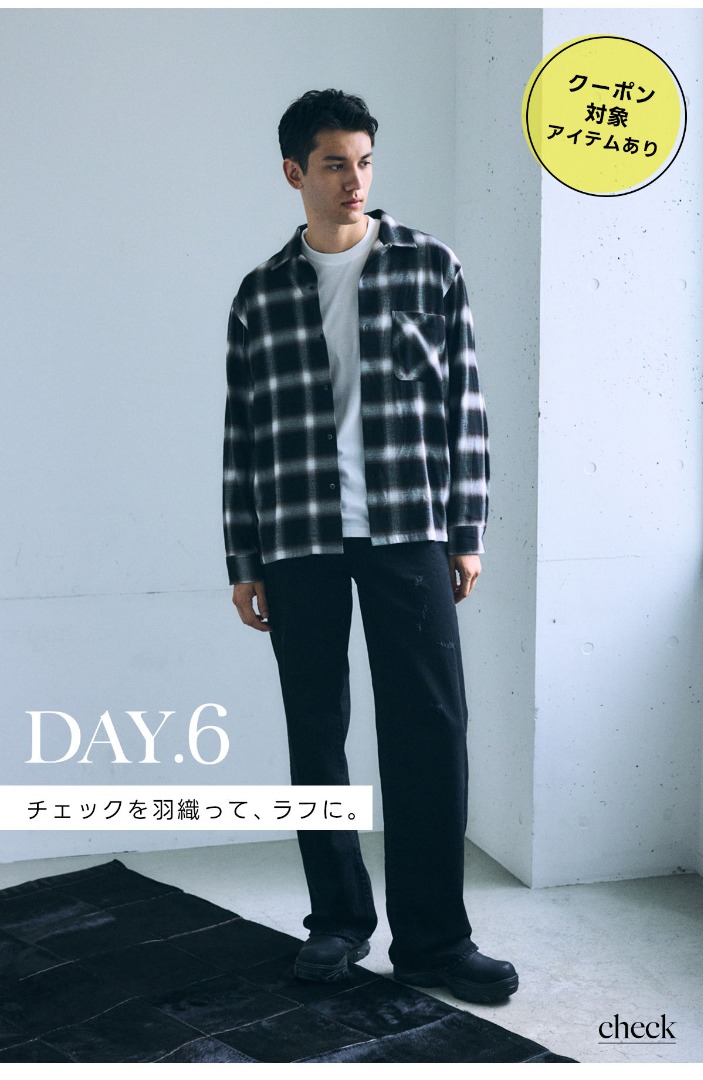 DAY.6　チェックを羽織って、ラフに。