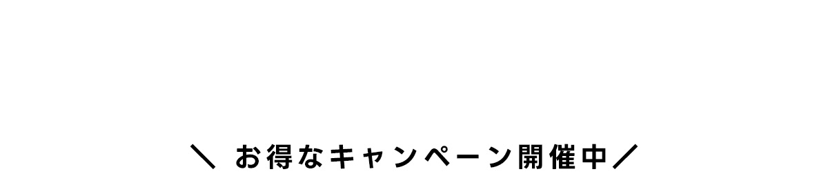 ＼お得なキャンペーン開催中／