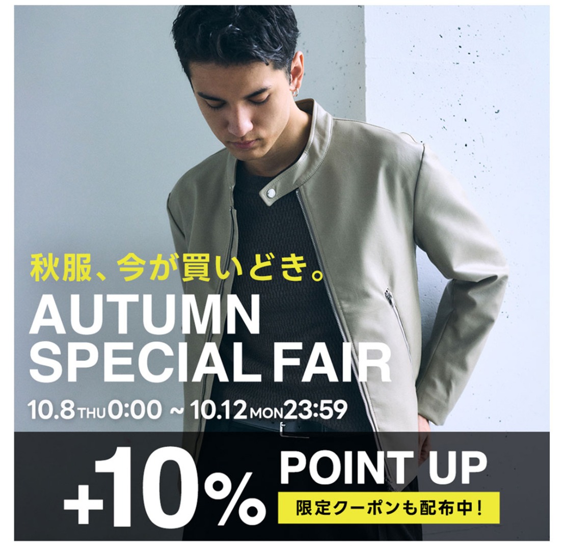 秋服、今が買いどき。AUTUMN SPECIAL FAIR For MEN　+10%POINT UP限定クーポンも配布中！