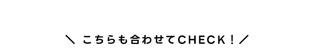 ＼こちらも合わせてCHECE！／