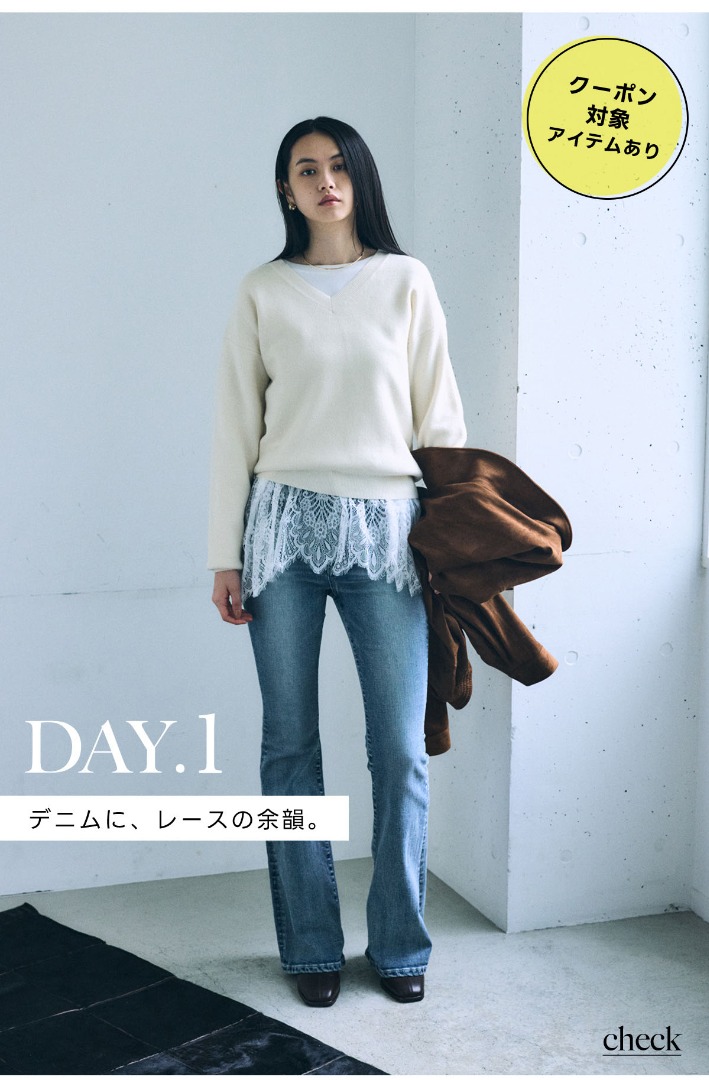 DAY.1　デニムに、レースの余韻。