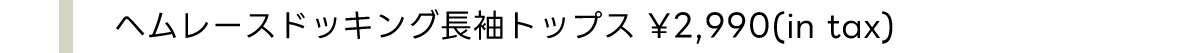 ヘムレースドッキング長袖トップス