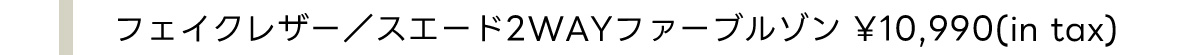フェイクレザー/スエード2WAYファー付ブルゾン