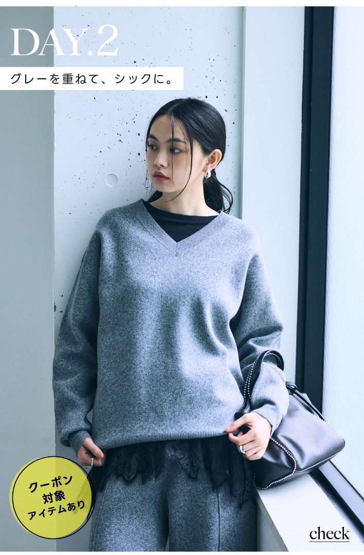 DAY.2　グレーを重ねて、シックに。