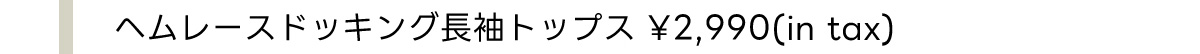 ヘムレースドッキング長袖トップス