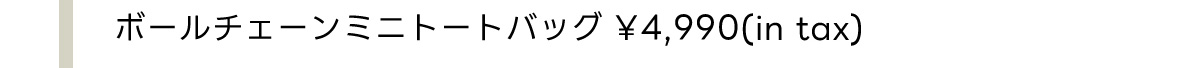 ボールチェーンミニトートバッグ