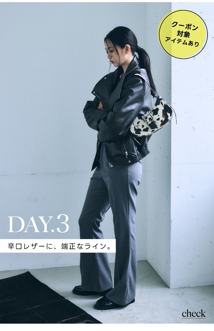 DAY.3　辛ロレザーに、端正なライン。