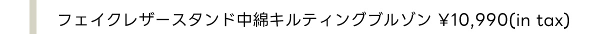 【VERY10月号掲載】フェイクレザースタンド中綿キルティングブルゾン