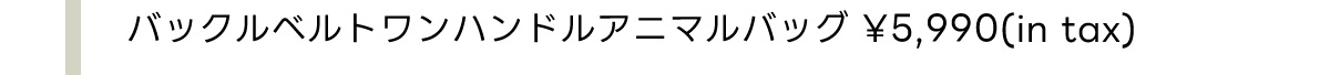 バックルベルトワンハンドルアニマルバッグ