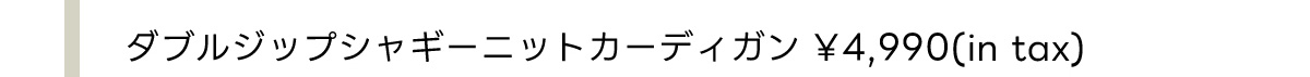 【着丈バリエ】ダブルジップシャギーニットカーディガン