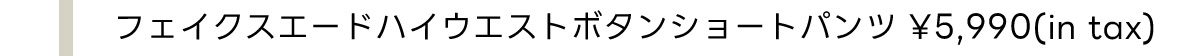 フェイクスエードハイウエストボタンショートパンツ