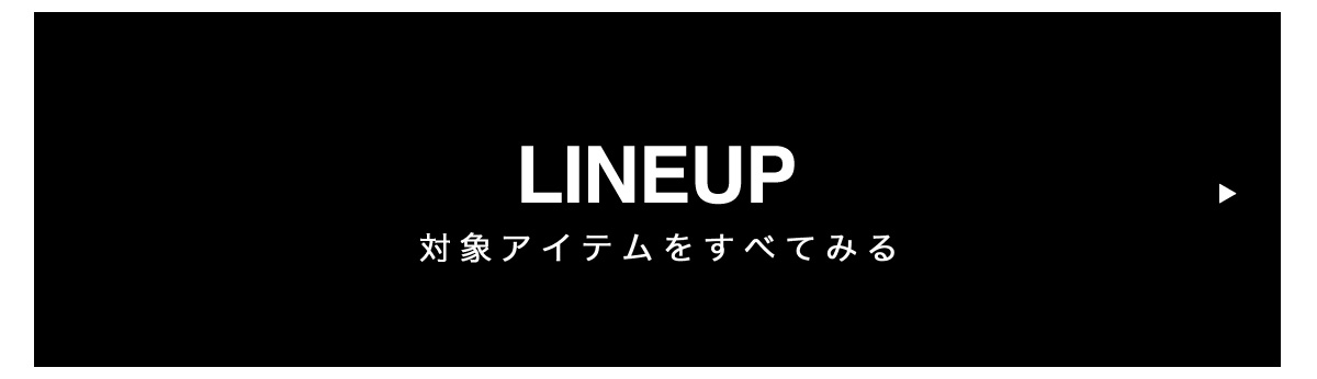 対象アイテムをすべて見る