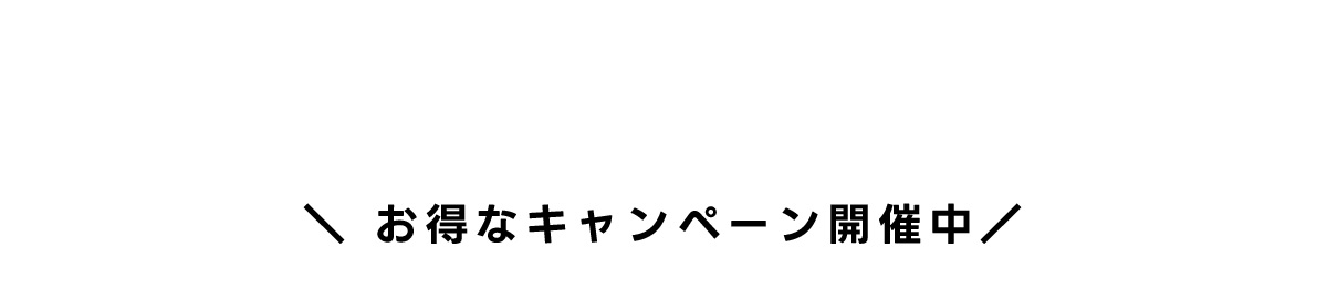 ＼お得なキャンペーン開催中／
