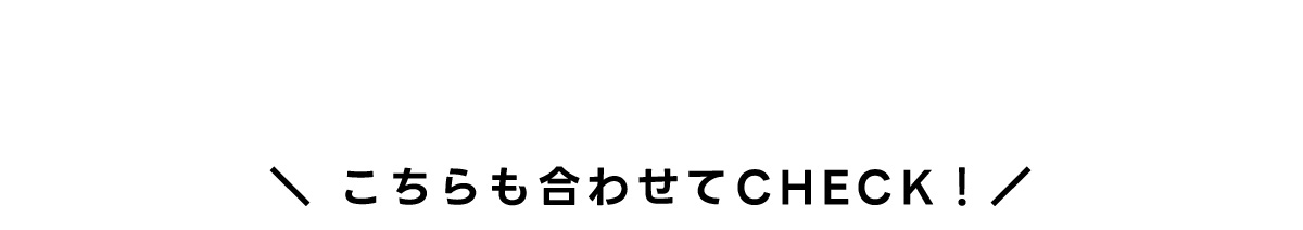7DAYS,7LOOKS for WOMEN ー 秋服、今が買いどき。| AUTUMN SPECIAL FAIR