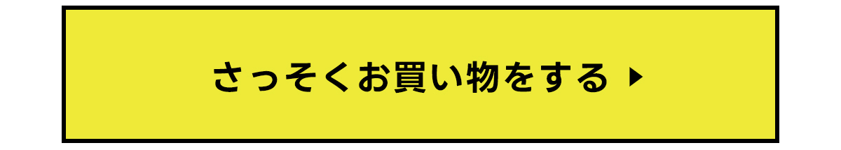 さっそくお買い物をする＞