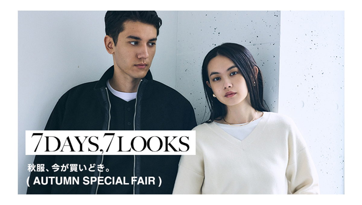 7DAYS,7LOOKS ー 秋服、今が買いどき。| AUTUMN SPECIAL FAIR