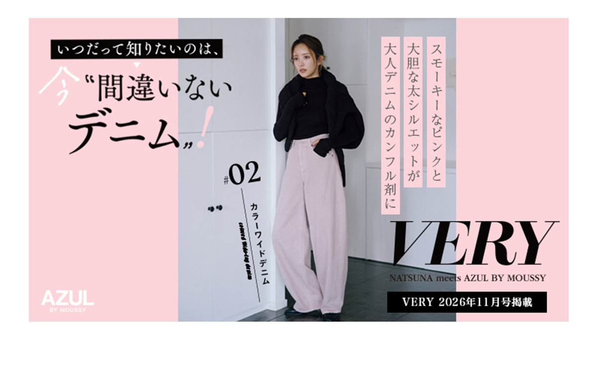 VERY NATSUNA meets AZUL BY MOUSSY　＃02 カラーワイドデニム