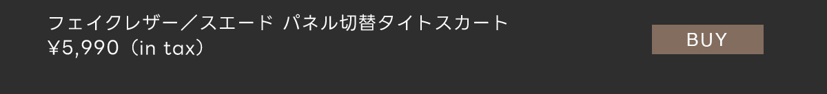 フェイクレザー/スエードパネル切替タイトスカート