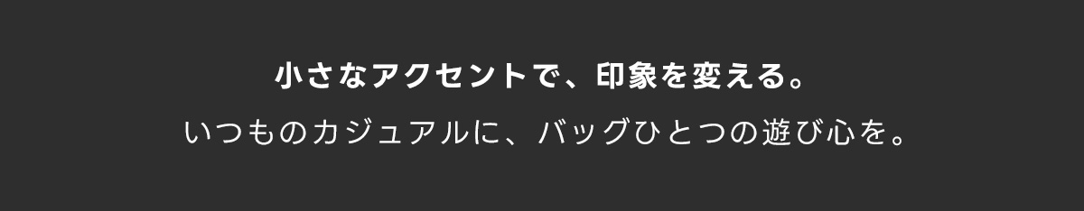 ANIMAL MOOD 秋の装いに、少しの遊び心　FOR WOMEN