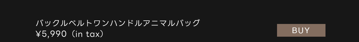 バックルベルトワンハンドルアニマルバッグ