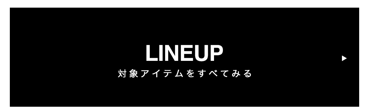 対象アイテムをすべて見る	商品グループ