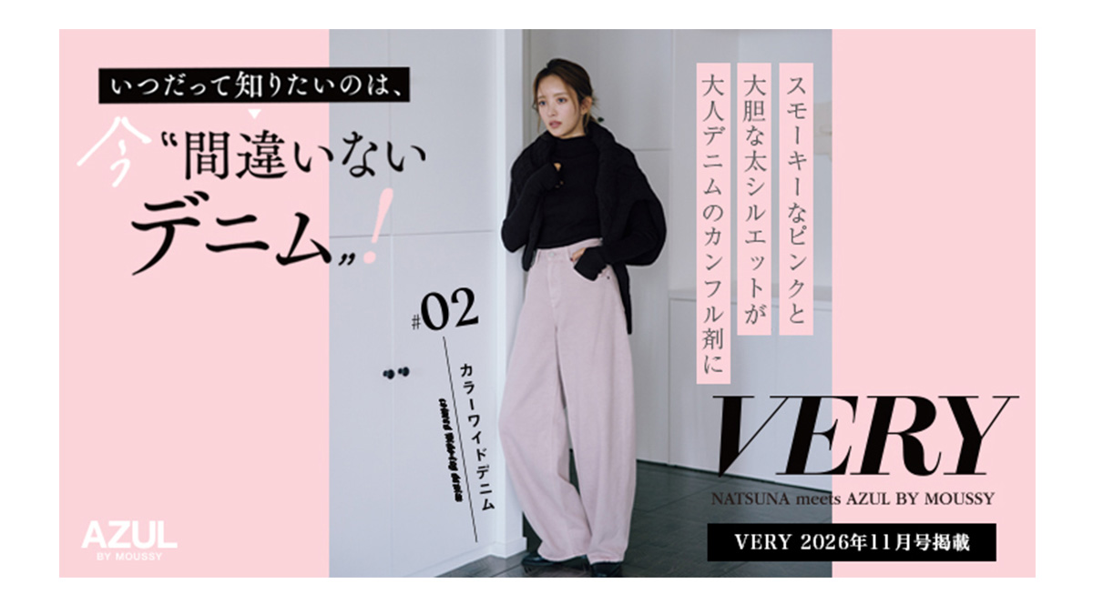 VERY NATSUNA meets AZUL BY MOUSSY　＃02 カラーワイドデニム