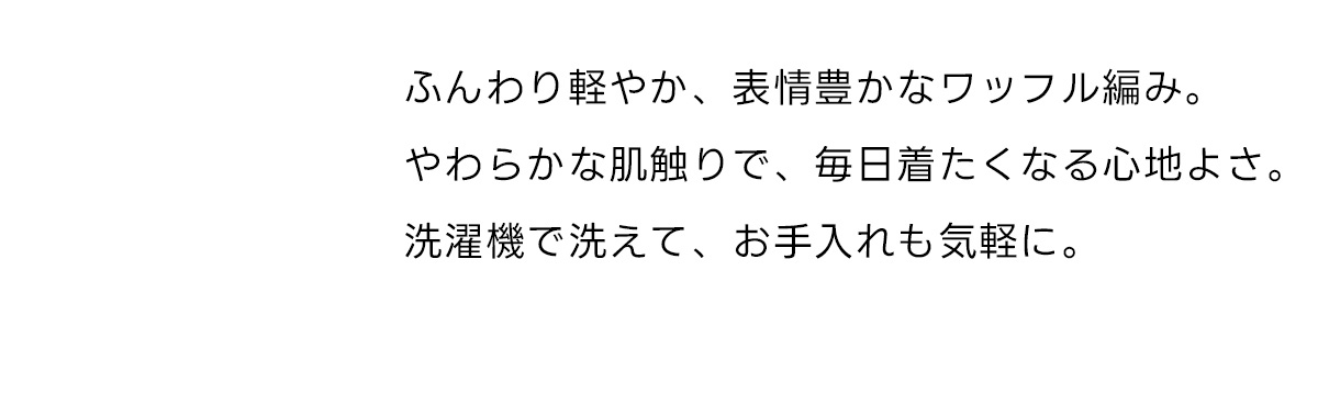【ぬくもち】ワッフル編みニットトップス