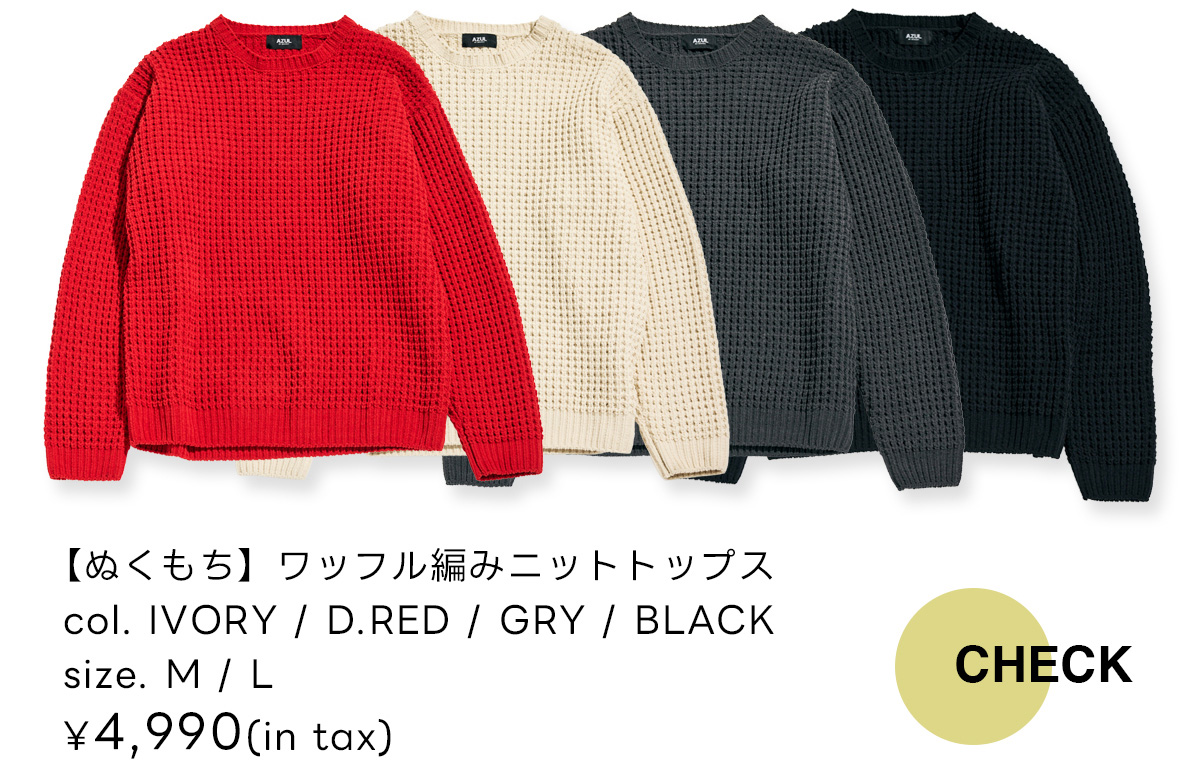 【ぬくもち】ワッフル編みニットトップス