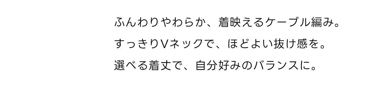 【ぬくもち】着丈バリエVネックニット