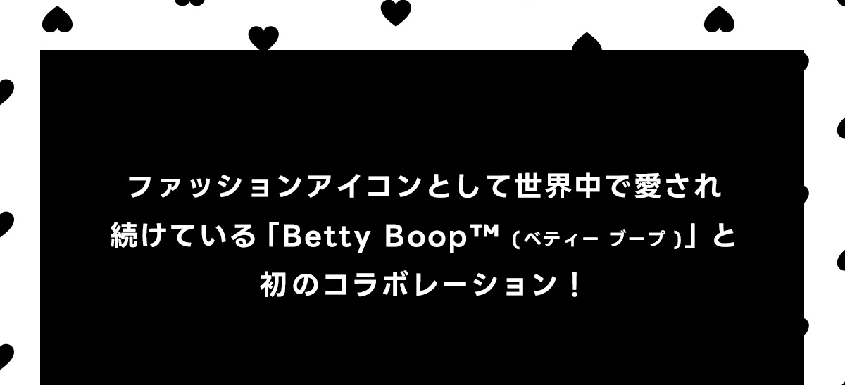 ファッションアイコンとして世界中で愛され続けている「Betty Boop&trade;(ベティーブープ)」と初のコラボレーション！